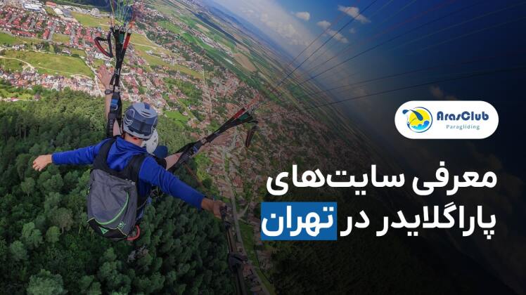 سایت های پاراگلایدر در تهران |‌ معرفی سایت های پرواز
